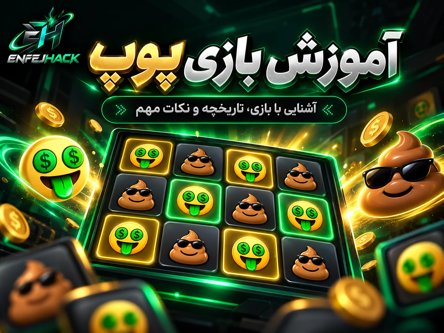 آموزش تصویری بازی پوپ