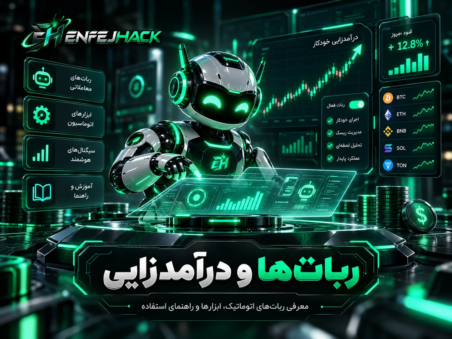 رباتها و ابزارهای EnfejHack